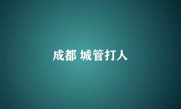 成都 城管打人