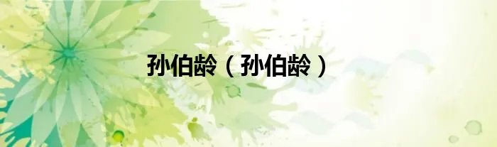 孙伯龄（孙伯龄）