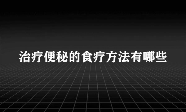 治疗便秘的食疗方法有哪些