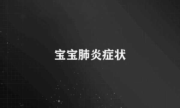 宝宝肺炎症状