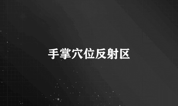 手掌穴位反射区