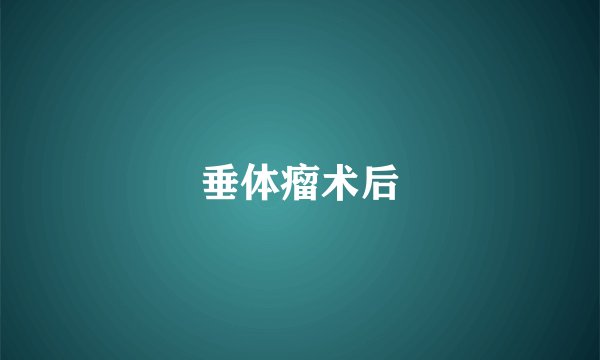 垂体瘤术后