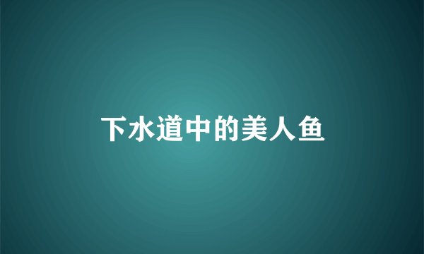 下水道中的美人鱼