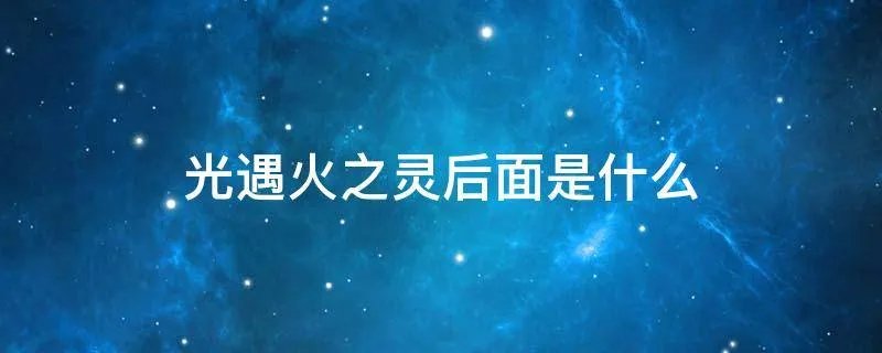 光遇火之灵后面是什么
