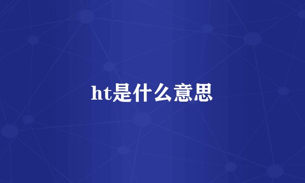 ht是什么意思