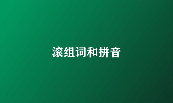 滚组词和拼音