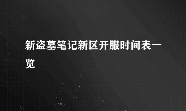 新盗墓笔记新区开服时间表一览