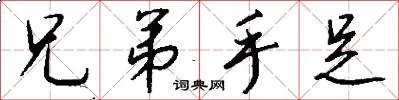 兄弟手足