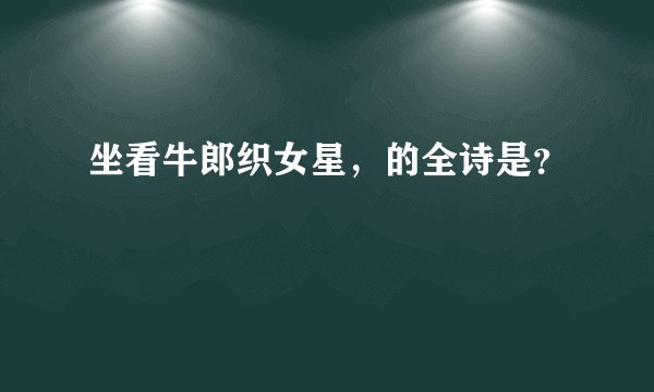 坐看牛郎织女星，的全诗是？