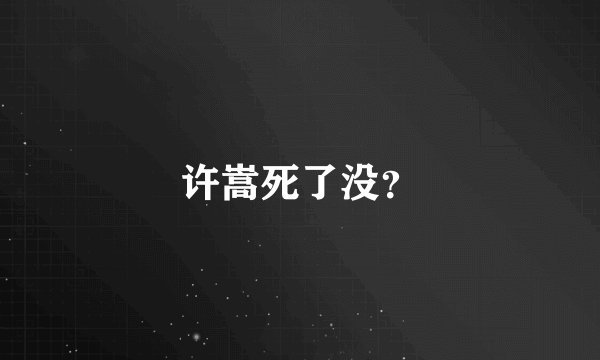 许嵩死了没?