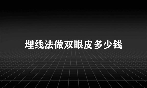 埋线法做双眼皮多少钱