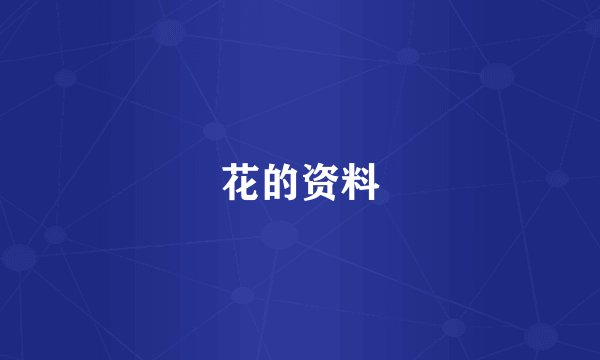 花的资料
