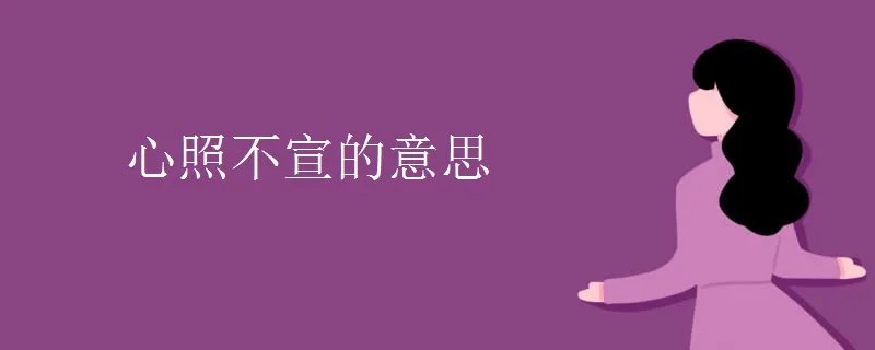 心照不宣的意思