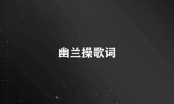 幽兰操歌词