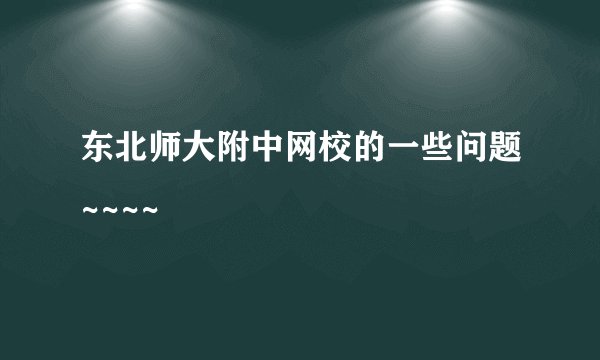 东北师大附中网校的一些问题~~~~