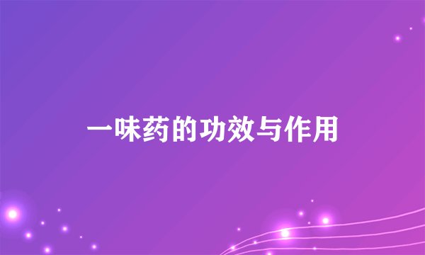 一味药的功效与作用
