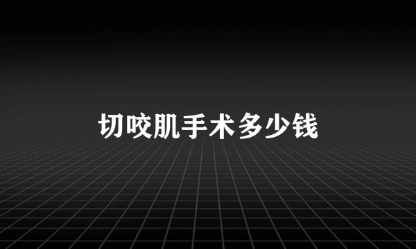 切咬肌手术多少钱