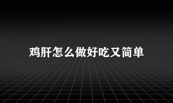 鸡肝怎么做好吃又简单