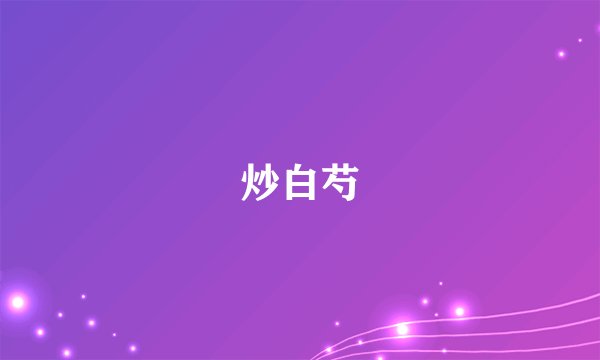 炒白芍