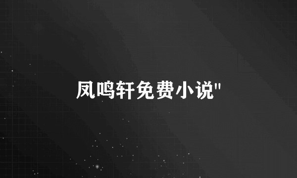凤鸣轩免费小说