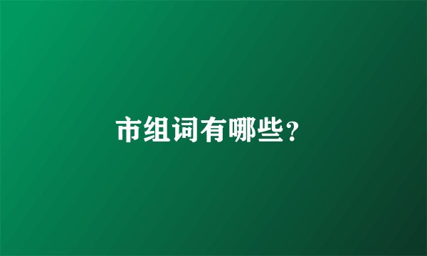 市组词有哪些?
