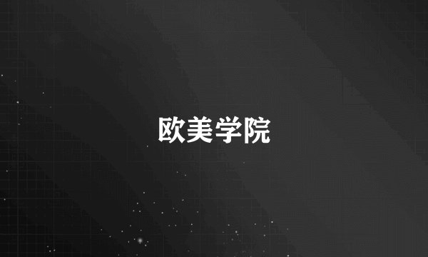 欧美学院