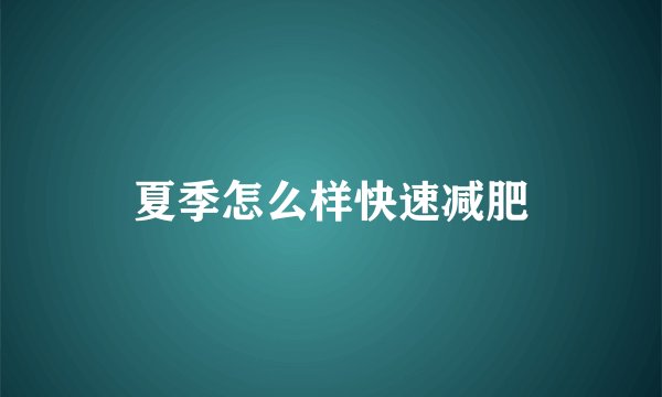 夏季怎么样快速减肥