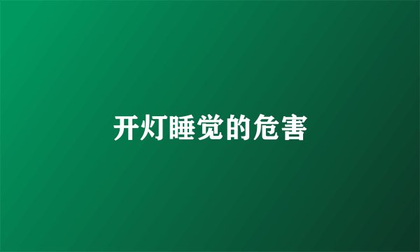 开灯睡觉的危害