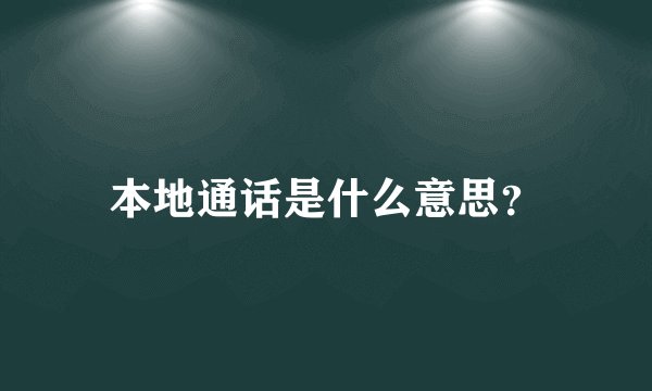 本地通话是什么意思?