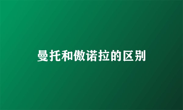 曼托和傲诺拉的区别