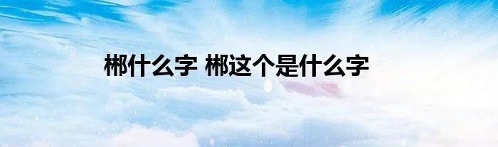 郴什么字 郴这个是什么字