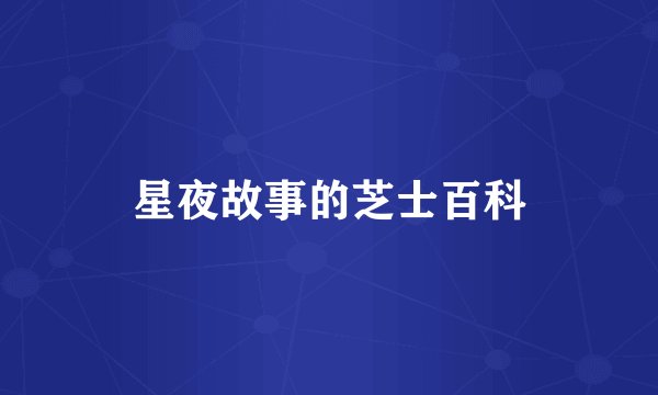 星夜故事的芝士百科
