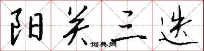阳关三迭