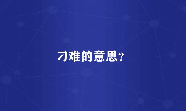 刁难的意思？