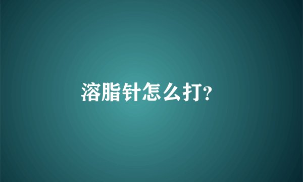 溶脂针怎么打？