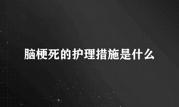 脑梗死的护理措施是什么
