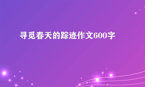 寻觅春天的踪迹作文600字