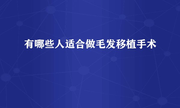 有哪些人适合做毛发移植手术