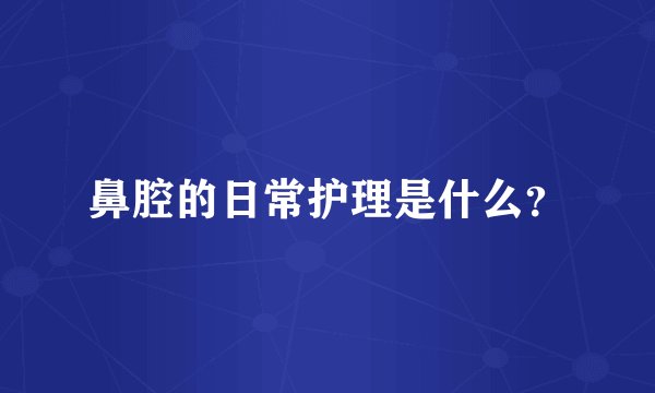 鼻腔的日常护理是什么？