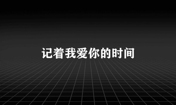 记着我爱你的时间