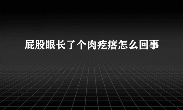 屁股眼长了个肉疙瘩怎么回事