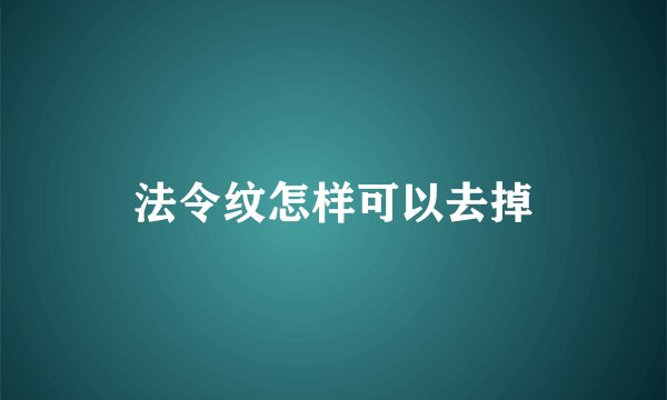 法令纹怎样可以去掉