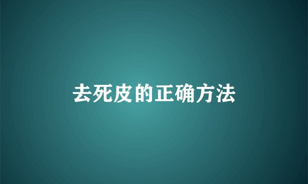 去死皮的正确方法