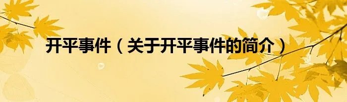 开平事件（关于开平事件的简介）