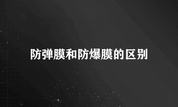 防弹膜和防爆膜的区别