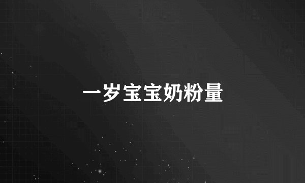 一岁宝宝奶粉量