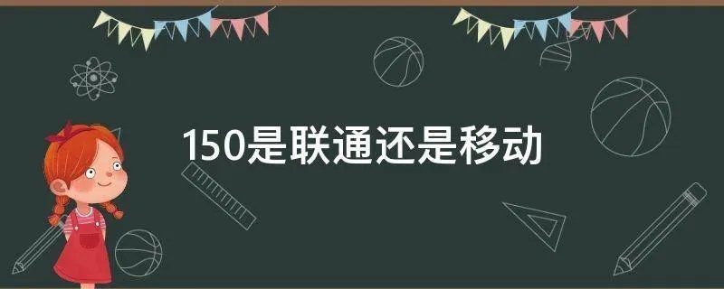 150是联通还是移动