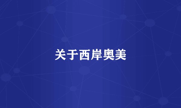 关于西岸奥美