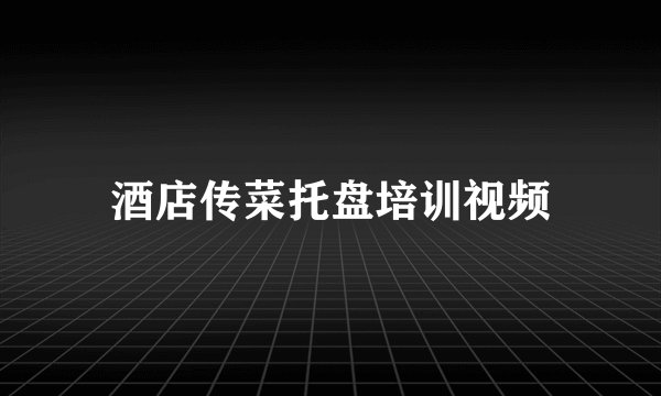 酒店传菜托盘培训视频
