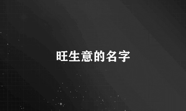 旺生意的名字